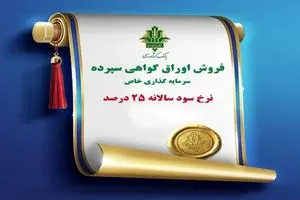 انتشار اوراق گواهی سپرده سرمایه‌گذاری خاص با نرخ سود ۲۵ درصد توسط بانک کشاورزی