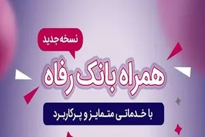 سامانه موبایل بانک رفاه به‌روزرسانی شد
