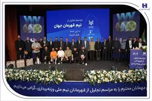 تأکید بر تداوم حمایت از قهر​تجلیل از قهرمانان تیم ملی وزنه‌برداری در آیین ویژه بانک صادرات ایران