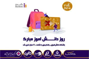باشگاه دانش‌آموزی «بانکیدوی با نشاط» همزمان با روز دانش‌آموز 20 هزار نفری شد.