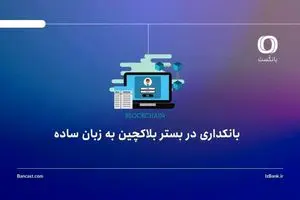 بانکداری در بستر بلاکچین به زبان ساده