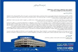 پیام رئیس هیئت‌مدیره و مدیرعامل بیمه ایران به مناسبت نودمین سالگرد تأسیس