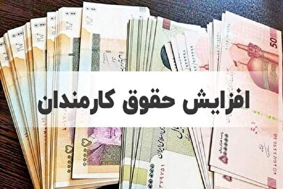 کارزار افزایش دستمزد کارمندان در آستانه کوچک‌سازی دولت