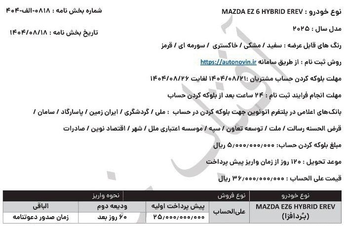 شرایط فروش خودرو جدید مزدا EZ6 در ایران (آبان 1404)