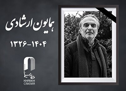 همایون ارشادی؛ کسی که «طعم گیلاس» را به سینما آورد/ بازیگر «بادبادک‌باز» کیست؟