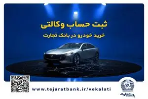 فروش فوق‌العاده خودروی مزدا EZ6 با حساب وکالتی بانک تجارت
