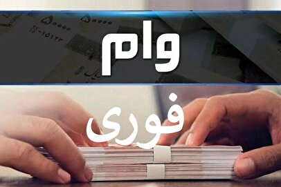 وام فوری ۵۰ میلیون تومانی برای یارانه بگیران / بدون ضامن و با کارمزد ۴ درصد وام بگیرید
