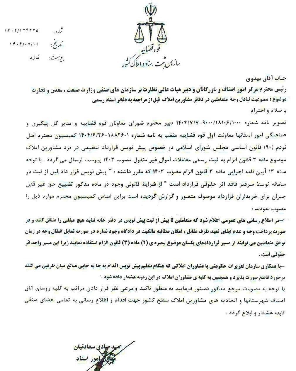 دریافت و پرداخت هر گونه وجه معاملاتی در بنگاه‌های املاک ممنوع شد+ سند