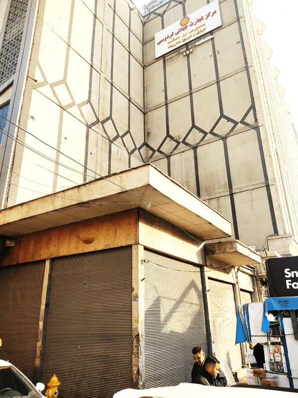 ساختمان مجلل فردوسی تهران