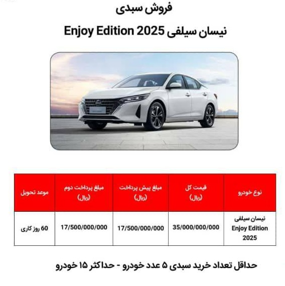 فروش سبدی خودرو نیسان سیلفی (آبان 1404)