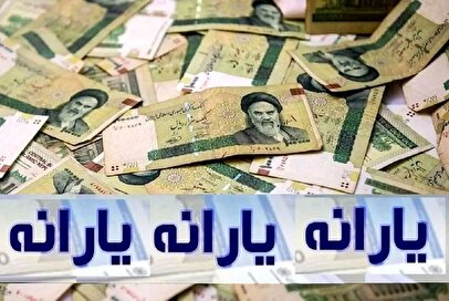 واریز یارانه نقدی امروز ۲۵ آبان ۱۴۰۴ / حساب این افراد ۲ میلیون تومان شارژ شد