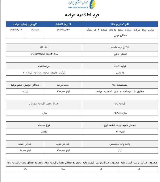 اعلام قیمت پایه بنزین سوپر