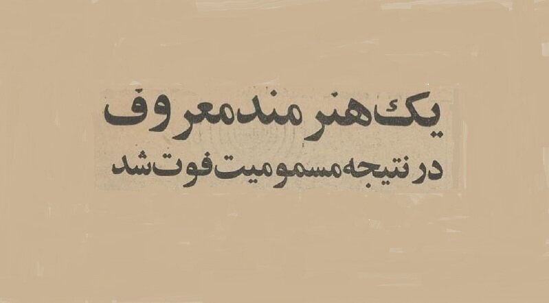 بازیگر خوش صدای ایران درگذشت بازیگر خوش صدای ایران درگذشت