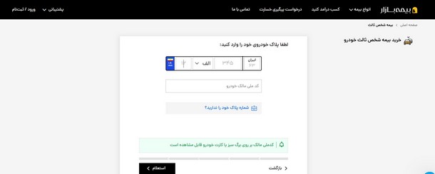 مراحل خرید بیمه ماشین از بیمه بازار