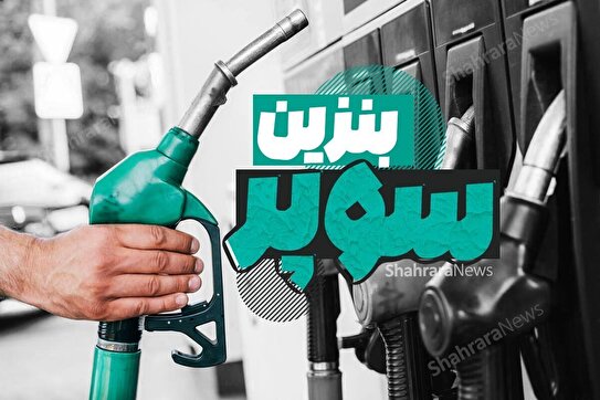 انتظارها به سر رسید/ عرضه بنزین سوپر در جایگاه‌ها کلید خورد