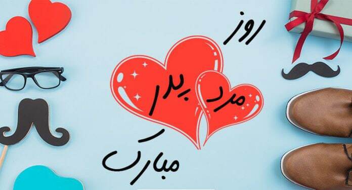 پیام تبریک روز جهانی مرد ۱۴۰۴ / پیام‌های تبریک رسمی، ادبی و عاشقانه برای همسر، پدر و برادر +عکس