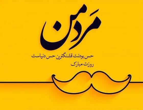 پیام تبریک روز جهانی مرد ۱۴۰۴ / پیام‌های تبریک رسمی، ادبی و عاشقانه برای همسر، پدر و برادر +عکس