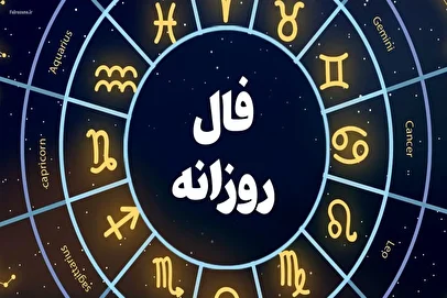 فال روزانه امروز پنجشنبه ۲۹ آبان ۱۴۰۴/ رمزگشایی از نشانه‌های امروز برای متولدین هر ماه