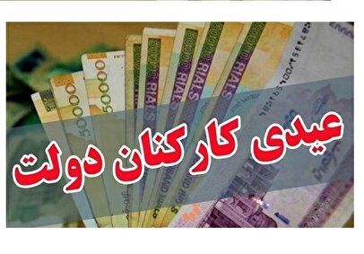 مبلغ عیدی ۱۴۰۵ کارمندان کی مشخص می‌شود؟