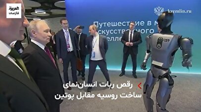 رقص اولین ربات انسان‌نمای روسیه در برابر پوتین+ فیلم