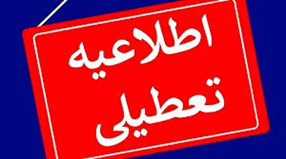 تهران فردا ۱ آذر تعطیل است؟ / تشکیل کارگروه اضطرار آلودگی هوا در استانداری تهران