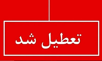 با تعطیلی ۳ روزه موافقت شد / ۱، ۲ و ۳ آذر ۱۴۰۴ تعطیل شد