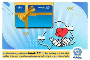 تسهیلات ازدواج و فرزندآوری بانک تجارت به بیش از20 همت بالغ شد