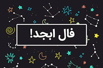 فال ابجد امروز یکشنبه ۲ آذر ۱۴۰۴/ رمزگشایی از نشانه‌های پنهان زندگی