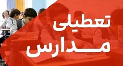 فوری/ مدارس تهران تا آخر هفته تعطیل شد؟