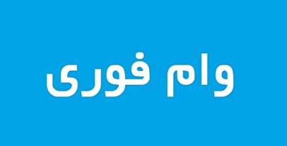 وام فوری ۳۰۰ میلیون تومانی بانک سینا ویژه آذر ۱۴۰۴ / بدون ضامن وام بگیرید
