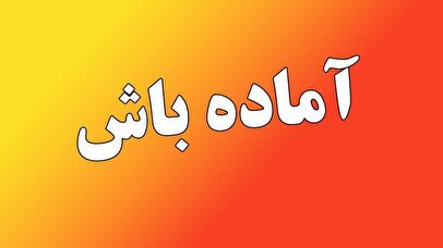 فوری/ تهران آماده باش شد