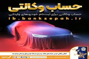 امکان وکالتی کردن حساب‌های بانک سپه برای ثبت‌نام خودروهای وارداتی فراهم شد