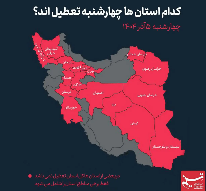 مدارس کدام استان‌ها فردا ۵ آذر ۱۴۰۴ تعطیل است؟+ عکس