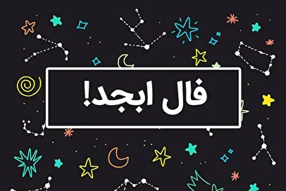 فال ابجد امروز چهارشنبه ۵ آذر ۱۴۰۴/ رمزگشایی از نشانه‌های پنهان زندگی