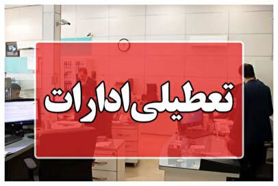 فوری/ ادارات تا پایان سال تعطیل شدند