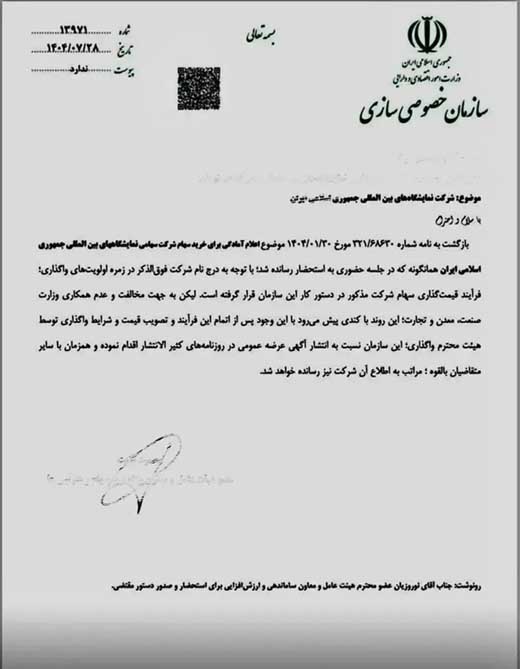 نمایشگاه بین‌المللی تهران فروخته شد