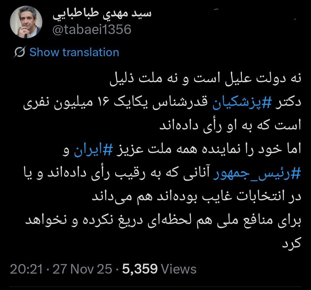 مهدی طباطبایی: پزشکیان برای منافع ملی لحظه‌ای دریغ نمی‌کند