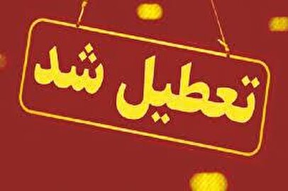 فوری/ مدارس و دانشگاه‌های این استان شنبه و یکشنبه (۸ و ۹ آذر) ۱۴۰۴ تعطیل شد
