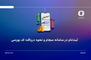 ثبت‌نام در سامانه سجام و نحوه دریافت کد بورسی