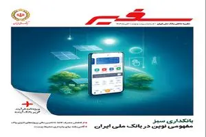 نشریه ۳۱۹ «سفیر» با محوریت بانکداری سبز منتشر شد