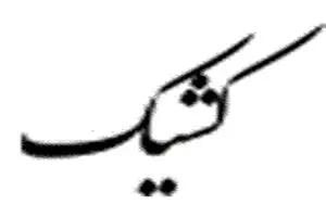 نحوه فعالیت شعب بانک ملّی ایران در روزهای نهم و دهم آذرماه ۱۴۰۴ در استان تهران