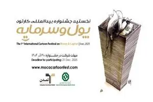 استقبال هنرمندان ۲۳ کشور از نخستین جشنواره بین‌المللی کاریکاتور «پول و سرمایه