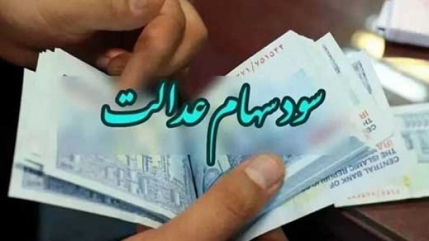 آخرین خبر از واریز سود سهام عدالت