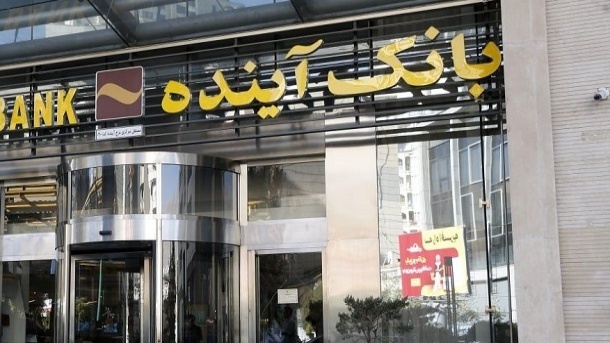 آغاز فروش سهام بانک آینده از 24 آبان
