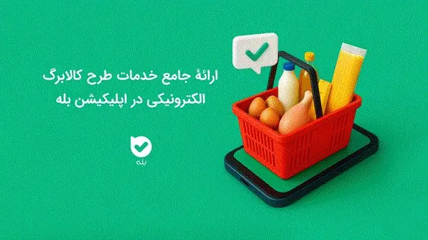 ارائه جامع خدمات طرح کالابرگ الکترونیکی در اپلیکیشن بله