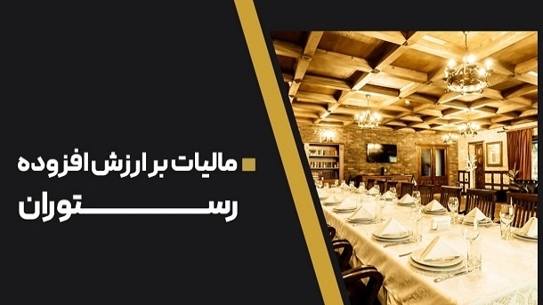 دریافت مالیات ارزش افزوده با نرخ 8 درصد از رستوران ها