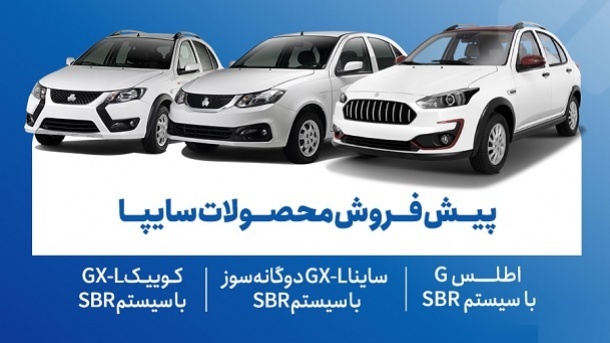 دور جدید فروش محصولات شرکت سایپا از امروز یکشنبه