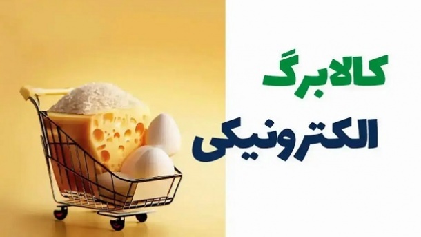 کالابرگ برای 3 دهک اول، هفته آینده اجرا می‌شود