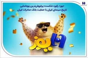 پرفروش‌ترین پویانمایی تاریخ سینمای ایران با حمایت بانک صادرات ایران