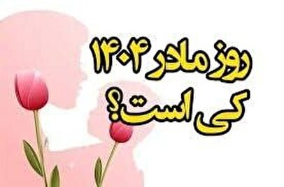 تاریخ دقیق روز مادر ۱۴۰۴ / چند روز تا روز زن و مادر امسال مانده است؟